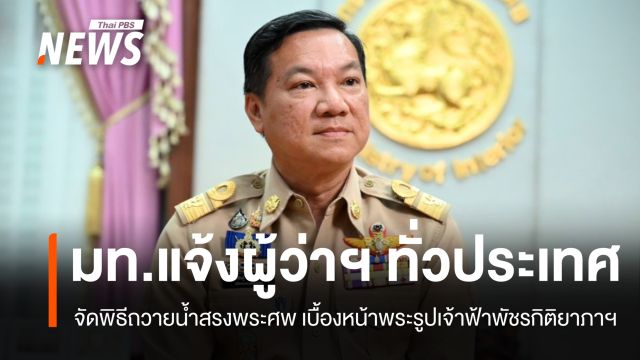 มท.แจ้งผู้ว่าฯ จัดพิธีถวายน้ำสรงพระศพเบื้องหน้าพระรูปเจ้าฟ้าพัชรกิติยาภาฯ