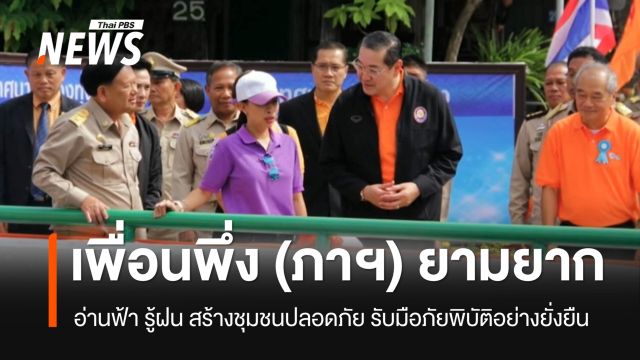 เพื่อนพึ่ง (ภาฯ) ยามยาก อ่านฟ้า รู้ฝน สร้างชุมชนปลอดภัย รับมือภัยพิบัติอย่างยั่งยืน