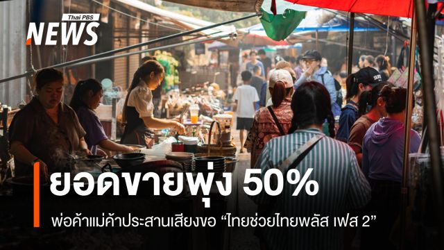 พ่อค้าแม่ค้าประสานเสียงขอ ไทยช่วยไทยพลัส เฟส 2 หลังยอดขายพุ่ง 50%