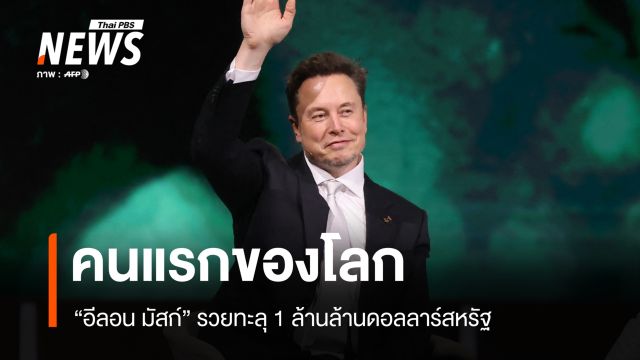 หุ้น SpaceX เข้า Nasdaq ส่ง "มัสก์" รวยทะลุ 1 ล้านล้านดอลลาร์คนแรกของโลก