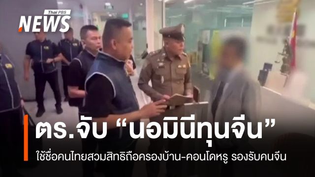 ตร.ค้น 5 จุดจับ "นอมินีทุนจีน" ซื้อบ้าน-คอนโดหรูรองรับคนจีน
