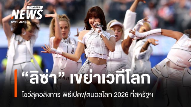 ลิซ่าเขย่าเวทีโลก! โชว์สุดอลังการในพิธีเปิดฟุตบอลโลก 2026 ที่สหรัฐฯ