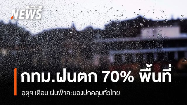 สภาพอากาศวันนี้ ฝนฟ้าคะนองปกคลุมทั่วไทย กรุงเทพฯ ฝนตก 70% ของพื้นที่