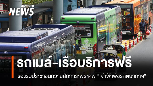 รถเมล์-เรือบริการฟรี รองรับประชาชนถวายสักการะพระศพ "เจ้าฟ้าพัชรกิติยาภาฯ"