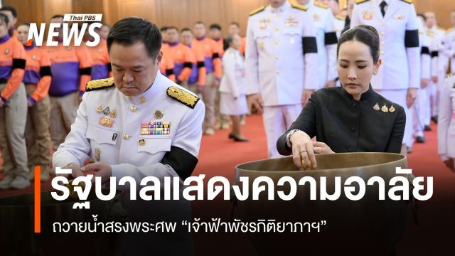 นายกฯ นำ ครม. ถวายน้ำสรงพระศพ "เจ้าฟ้าพัชรกิติยาภาฯ" ณ พระบรมมหาราชวัง