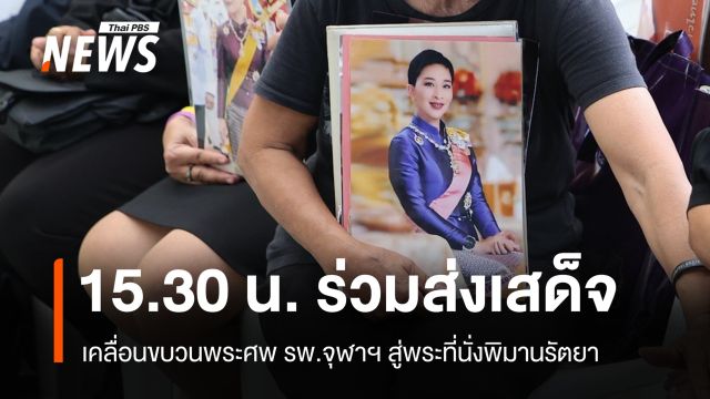 ร่วมส่งเสด็จขบวนพระศพ "พระองค์ภาฯ" 15.30 น. จาก รพ.จุฬาฯ สู่พระที่นั่งพิมานรัตยา