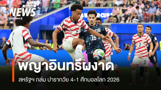 สหรัฐฯ เปิดสนามบอลโลก 2026 ถล่มปารากวัย 4-1 "บาโลกุน" กด 2 ประตู