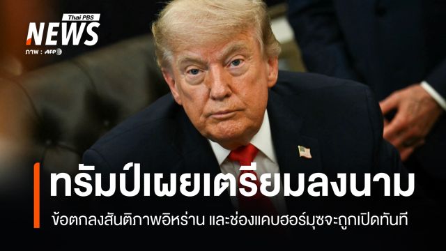  ทรัมป์ เผยเตรียมลงนามข้อตกลงสันติภาพอิหร่าน 