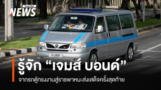 เปิดประวัติ "เจมส์ บอนด์ 1ด-0929" รถตู้ทรงงานสู่ราชพาหนะส่งเสด็จครั้งสุดท้าย