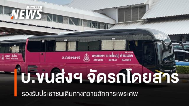 บ.ขนส่งฯ จัดรถโดยสารรองรับ ปชช.เดินทางถวายสักการะพระศพ