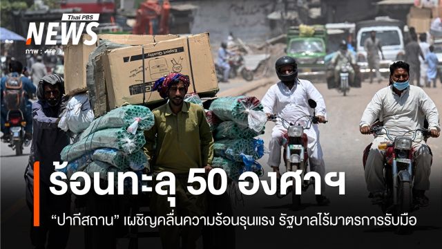 "ปากีสถาน" ร้อนทะลุ 50 องศาฯ ชาวเมืองโอดรัฐบาลไร้มาตรการรับมือ