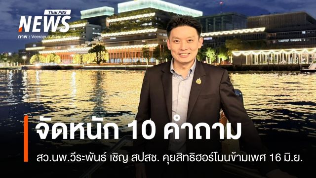 หมอวีระพันธ์เตรียมยิงตรง สปสช. 10 คำถาม ปมสิทธิฮอร์โมนข้ามเพศ 16 มิ.ย.นี้