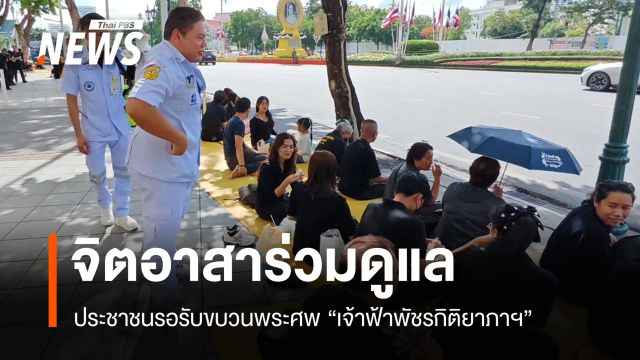 จิตอาสาร่วมดูแลประชาชนรอรับขบวนพระศพ "เจ้าฟ้าพัชรกิติยาภาฯ"