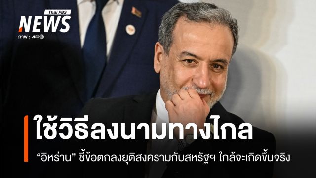 สัญญาณดี! "อิหร่าน" ชี้เตรียมลงนามข้อตกลงกับสหรัฐฯ ทางไกล