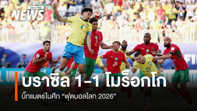 บราซิล เสมอ โมร็อกโก 1-1 บิ๊กแมตช์คู่แรกบอลโลก 2026