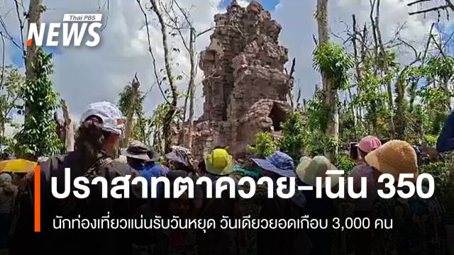 แห่ชม "ปราสาทตาควาย-เนิน 350" ยอดนักท่องเที่ยวเกือบ 3,000 คน 
