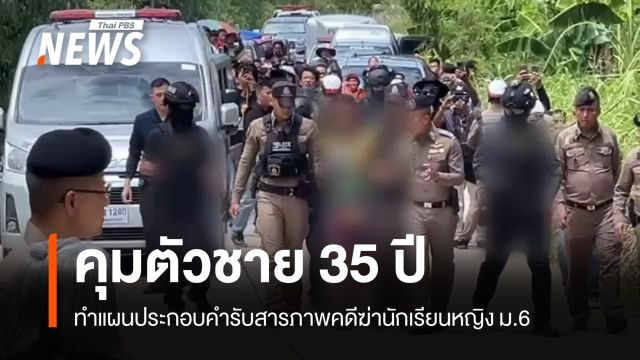 คุมตัวชายอายุ 35 ปี ทำแผนรับสารภาพคดีฆ่านักเรียนหญิง ม.6 