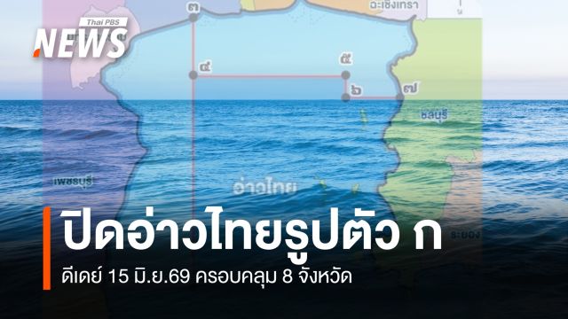  เริ่ม 15 มิ.ย. 69 นี้  "ปิดอ่าวไทยรูปตัว ก" ในพื้นที่ 8 จังหวัด