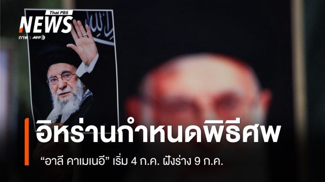 อิหร่านกำหนดพิธีศพ “อาลี คาเมเนอี” เริ่ม 4 ก.ค. ฝังร่าง 9 ก.ค. 