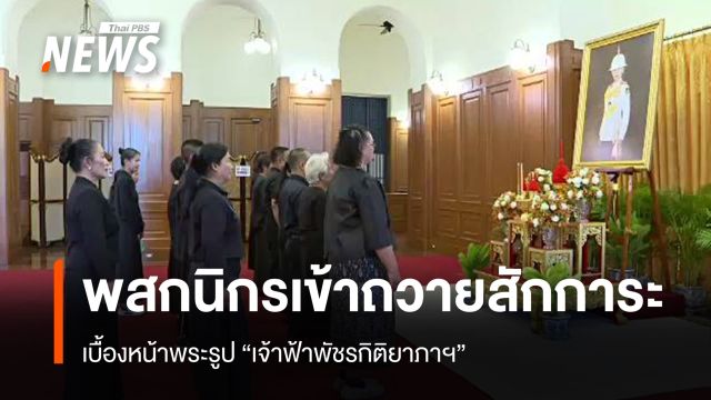 พสกนิกรหลั่งไหลเข้าถวายสักการะ เบื้องหน้าพระรูป "เจ้าฟ้าพัชรกิติยาภาฯ"