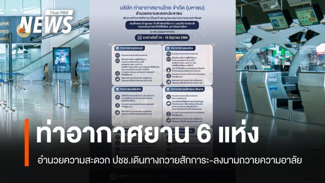  6 สนามบิน อำนวยความสะดวกประชาชน เดินทางถวายสักการะและลงนามถวายความอาลัย 