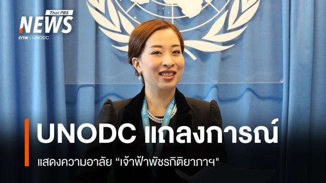 UNODC แถลงการณ์แสดงความอาลัย "เจ้าฟ้าพัชรกิติยาภาฯ"