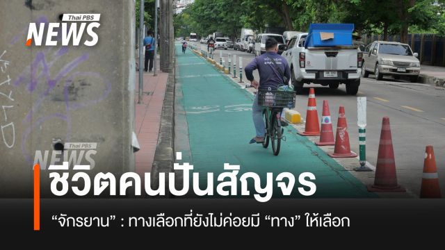 ชีวิตคนปั่นสัญจร “จักรยาน” : ทางเลือกที่ยังไม่ค่อยมี “ทาง” ให้เลือก