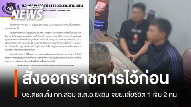 บช.ตชด.สั่งออกราชการไว้ก่อน "ส.ต.อ." ยิงวิน จยย.เสียชีวิต 1 เจ็บ 2 คน