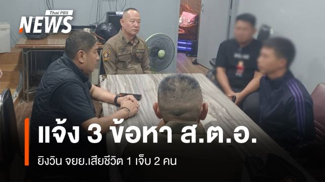 แจ้ง 3 ข้อหา ส.ต.อ.ยิงวิน จยย.เสียชีวิต 1 เจ็บ 2 คน คุมตัวขอฝากขัง 15 มิ.ย.