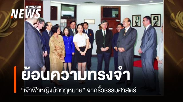 ย้อนความทรงจำ "เจ้าฟ้าหญิงนักกฎหมาย" จากรั้วธรรมศาสตร์ 