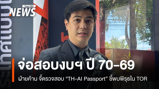 “พริษฐ์” ระบุฝ่ายค้านเตรียมสอบงบฯ ปี 70-งบฯ โอนปี 69 และ TOR “TH-AI Passport”