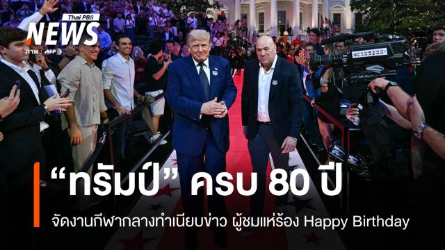 คนดูร้องเพลงวันเกิดครบรอบ 80 ปี "ทรัมป์" กลางสังเวียนนักสู้ทำเนียบขาว