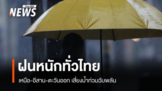 สภาพอากาศวันนี้ ฝนหนักทั่วไทย เหนือ-อีสาน-ตะวันออก เสี่ยงน้ำท่วมฉับพลัน