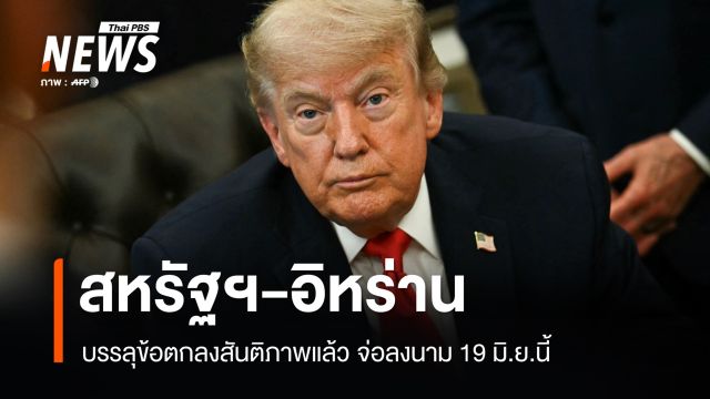 สหรัฐฯ-อิหร่านบรรลุข้อตกลงสันติภาพ อนุมัติเปิดช่องแคบฮอร์มุซ จ่อลงนาม 19 มิ.ย.นี้