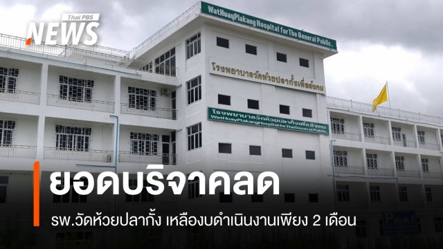 ยอดบริจาคลด รพ.วัดห้วยปลากั้ง เหลืองบดำเนินงานเพียง 2 เดือน