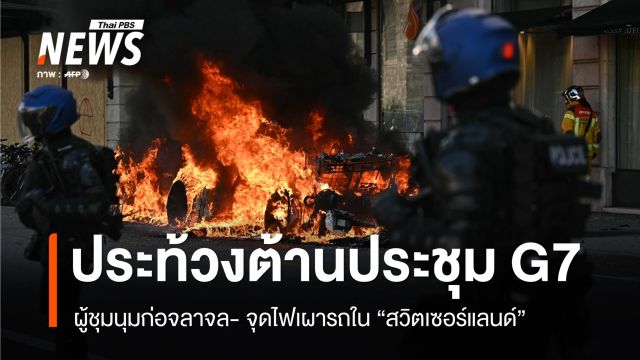 ประท้วงเดือด "สวิตเซอร์แลนด์" ก่อจลาจลต่อต้านประชุมสุดยอด G7