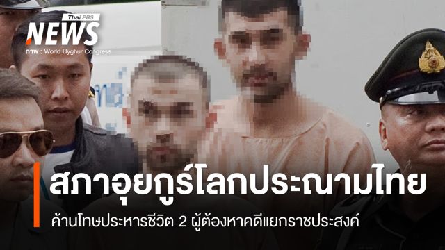 สภาอุยกูร์โลกประณามไทย หลังศาลสั่งประหาร 2 ผู้ต้องหาคดีระเบิดแยกราชประสงค์