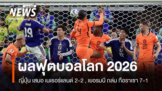 ญี่ปุ่น เสมอ เนเธอร์แลนด์ 2-2 ,เยอรมนี ถล่ม กือราเซา 7-1 บอลโลก 2026