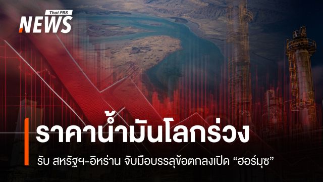 ราคาน้ำมันโลกร่วงรับ สหรัฐฯ-อิหร่าน จับมือบรรลุข้อตกลงเปิด "ฮอร์มุซ"