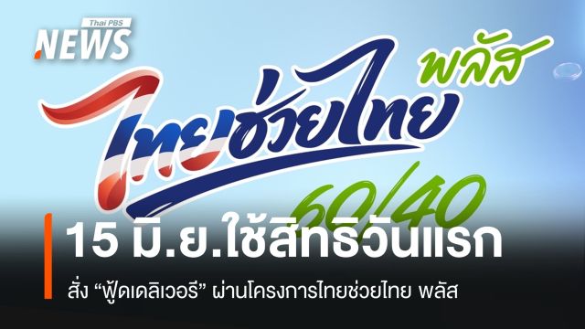 วันแรก! เริ่มใช้สิทธิสั่ง "ฟู้ดเดลิเวอรี" ผ่านไทยช่วยไทย พลัส