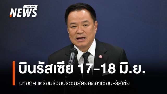 นายกฯ ประชุมสุดยอดอาเซียน-รัสเซีย 17-18 มิ.ย. หวังเปิดตลาดใหม่