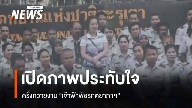จนท.อุทยานตะรุเตา เปิดภาพประทับใจ ครั้งถวายงาน เจ้าฟ้าพัชรกิติยาภาฯ