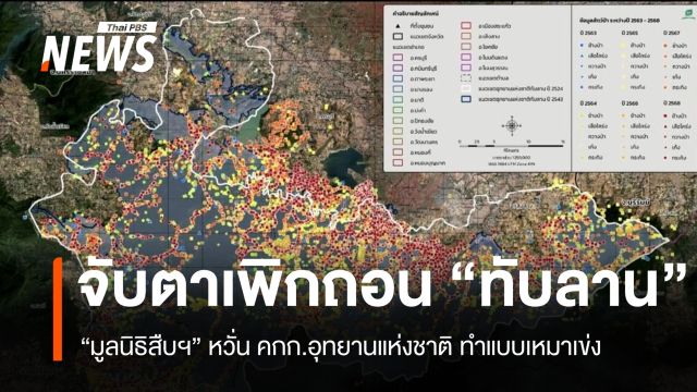 “มูลนิธิสืบฯ” จับตา คกก.อุทยานฯ เพิกถอนพื้นที่ "อุทยานฯ ทับลาน" หวั่นทำแบบเหมาเข่ง