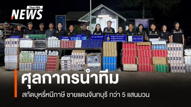 กรมศุลกากรนำทีม สกัดบุหรี่หนีภาษีชายแดนจันทบุรีกว่า 5 แสนมวน