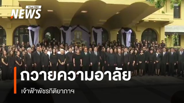 ผู้บริหาร-คณาจารย์-นักศึกษา มธ.ถวายความอาลัย เจ้าฟ้าพัชรกิติยาภาฯ