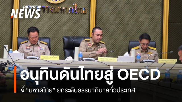 "อนุทิน" เดือดกลางที่ประชุม มท. ปมรองผู้ว่าฯ อ้างย้ายผู้ว่าราชการจังหวัดภูเก็ตได้