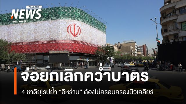 4 ชาติยุโรปจ่อยกเลิกคว่ำบาตร "อิหร่าน" ย้ำต้องไม่ครอบครองนิวเคลียร์