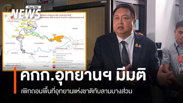 คกก.อุทยานฯ มีมติเพิกถอนพื้นที่อุทยานแห่งชาติทับลานบางส่วน