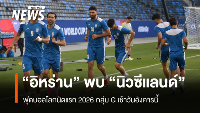 “อิหร่าน” พบ “นิวซีแลนด์” ศึกฟุตบอลโลก กลุ่ม G นัดแรก เช้าวันอังคารนี้ 
