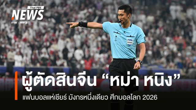 ไร้เงาทีมชาติ แฟนบอลแห่เชียร์ "หม่า หนิง" ผู้ตัดสินชาวจีนหนึ่งเดียวศึกบอลโลก